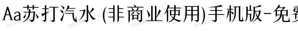 Aa苏打汽水 (非商业使用)手机版字体转换